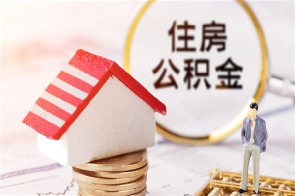 本溪一次性提取住房公积金条件（一次性提取公积金需要多少时间）