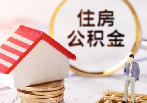 本溪外地的住房公积金怎么提取（外地的公积金怎么提取出来）